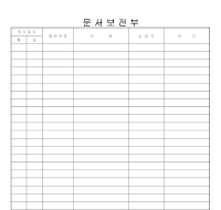 문서 보존부 문서 보존부